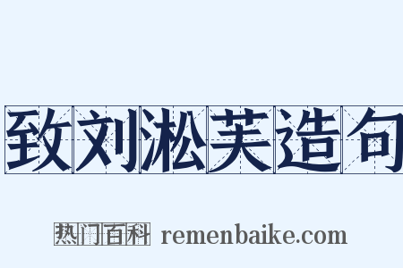 致刘淞芙造句是什么意思的图片